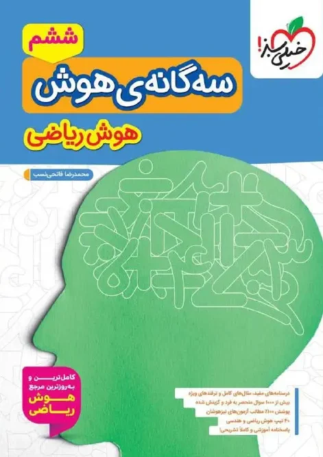 کتاب سه گانه ی هوش ریاضی ششم خیلی سبز