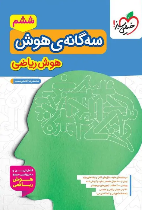 سه گانه ی هوش ریاضی ششم خیلی سبز