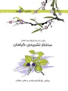 ساختار تشریحی گیاهان خوشخوان