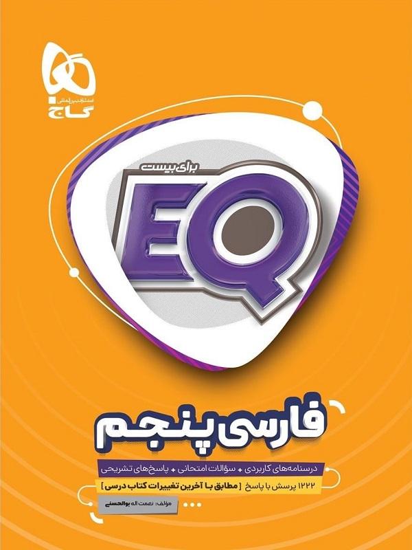 EQ فارسی پنجم گاج