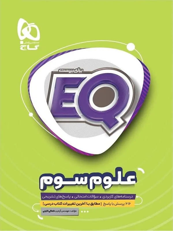 EQ علوم سوم گاج
