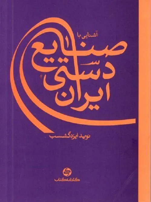 آشنایی با صنایع دستی ایران کارنامه کتاب