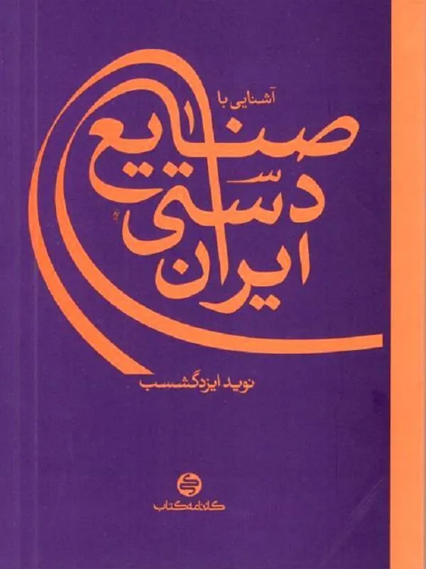 آشنایی با صنایع دستی ایران کارنامه کتاب