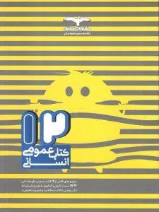 12 کتاب عمومی انسانی کنکور مشاوران