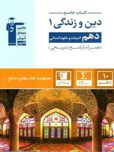 دین و زندگی دهم انسانی جامع قلم چی