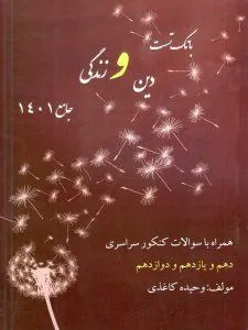 دین و زندگی جامع بانک تست وحیده کاغذی