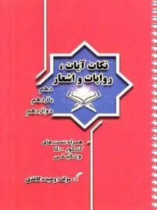 نکات آیات و روایات و اشعار جامع وحیده کاغذی