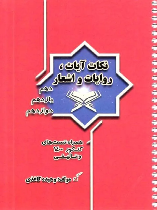 نکات آیات و روایات و اشعار جامع وحیده کاغذی