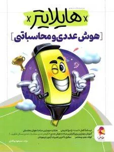 هایلایتر هوش عددی و محاسباتی پویش