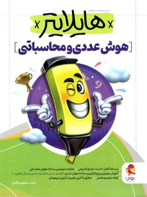 هایلایتر هوش عددی و محاسباتی پویش