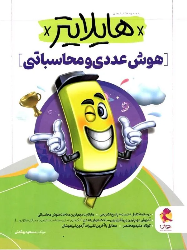 هایلایتر هوش عددی و محاسباتی پویش