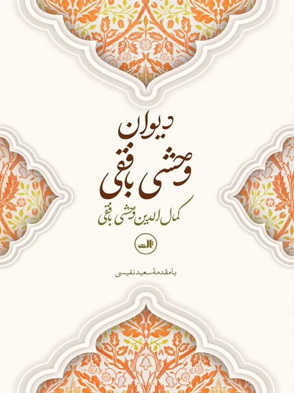 کتاب دیوان وحشی بافقی