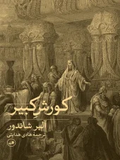 کتاب کورش کبیر کتاب کورش کبیر