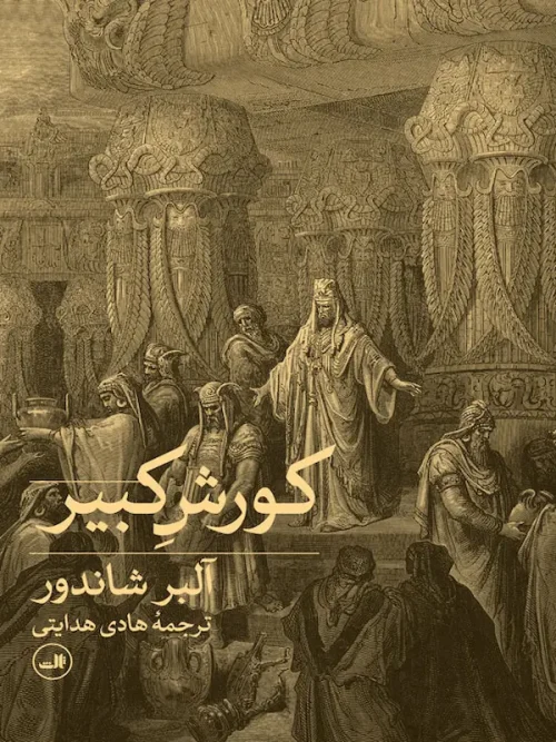 کتاب کورش کبیر