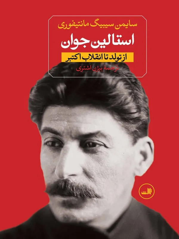 استالین جوان دو جلدی