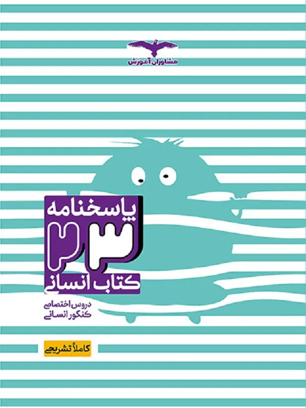 23 کتاب انسانی پاسخنامه تشریحی مشاوران