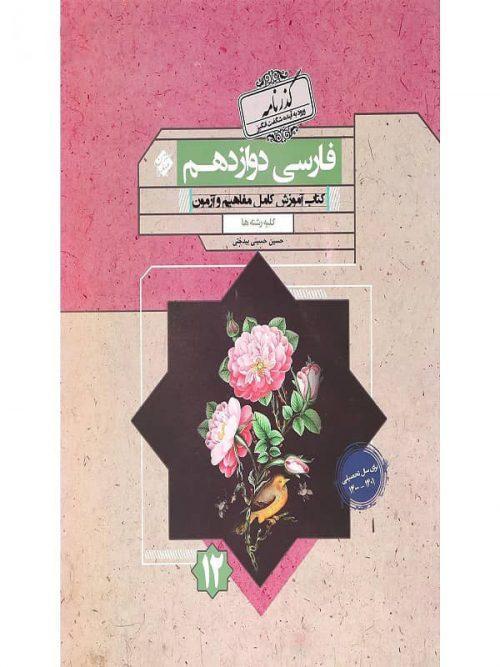 کتاب فارسی دوازدهم سری گذرنامه انتشارات مبتکران
