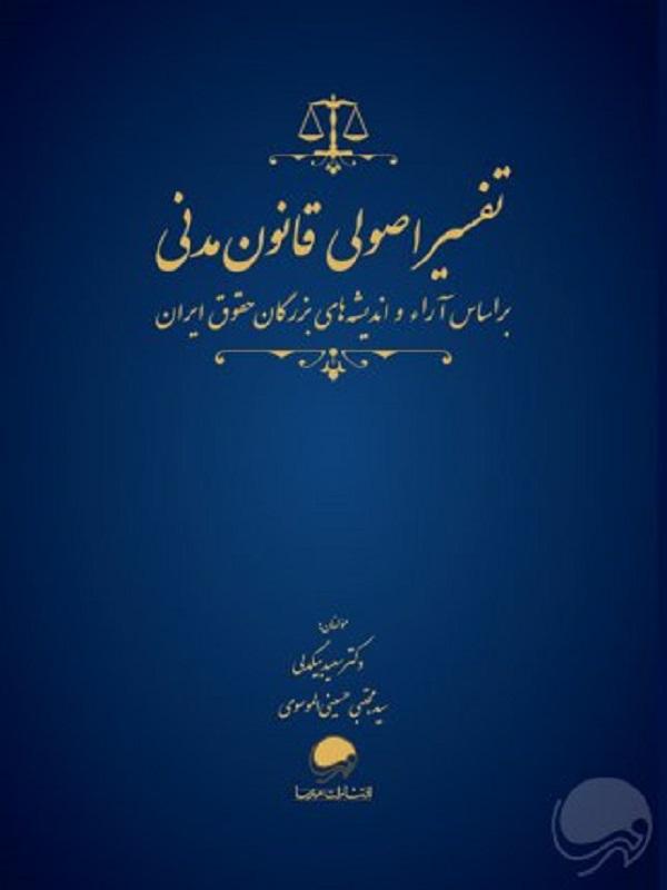 کتاب تفسیر اصولی قانون مدنی نشر مهرسا