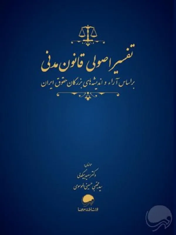 کتاب تفسیر اصولی قانون مدنی نشر مهرسا