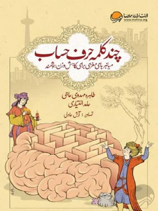 کتاب چند کلمه حرف حساب نشر مهرسا
