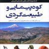 کتاب کوه پیمایی و طبیعت گردی نشر مهرسا