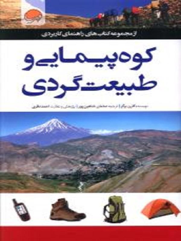 کتاب کوه پیمایی و طبیعت گردی نشر مهرسا