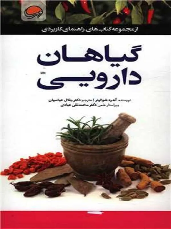کتاب گیاهان دارویی نشر مهرسا