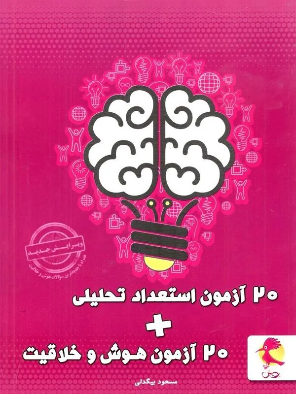 ۲۰ آزمون هوش و خلاقیت + ۲۰ آزمون استعداد تحلیلی نشر پویش
