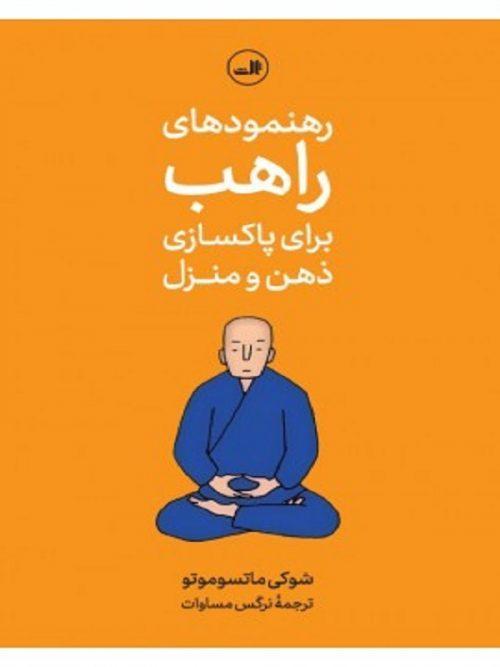 کتاب رهنمودهای راهب نشر ثالث
