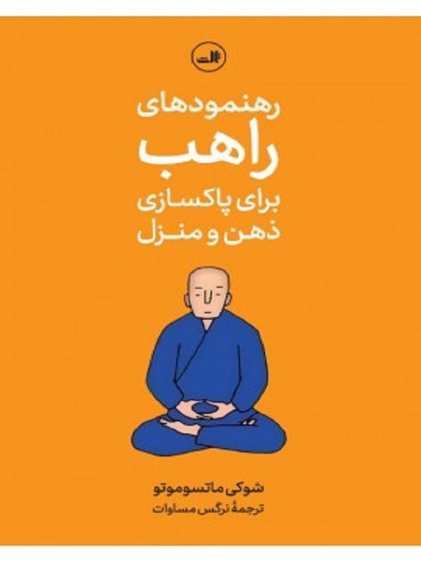 کتاب رهنمودهای راهب نشر ثالث