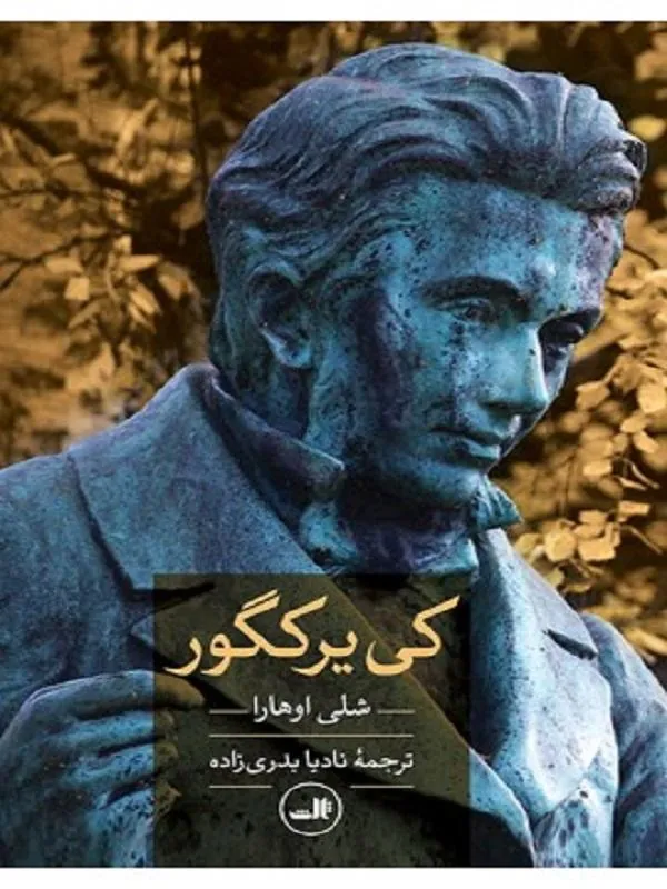 کتاب کی یرکگور نشر ثالث