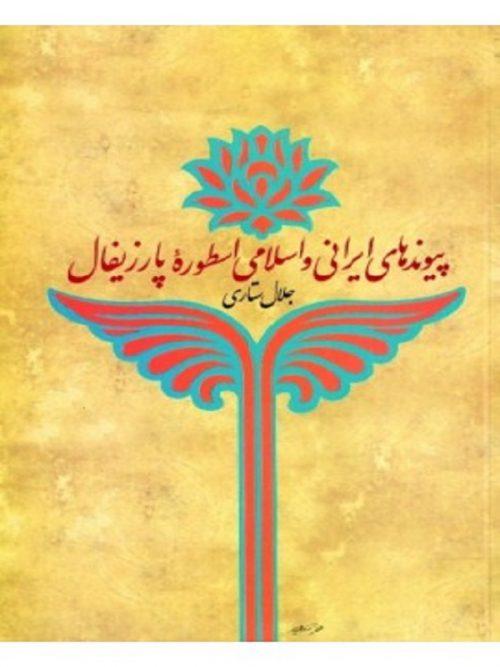 کتاب پیوندهای ایرانی و اسلامی اسطوره پارزیفال نشر ثالث