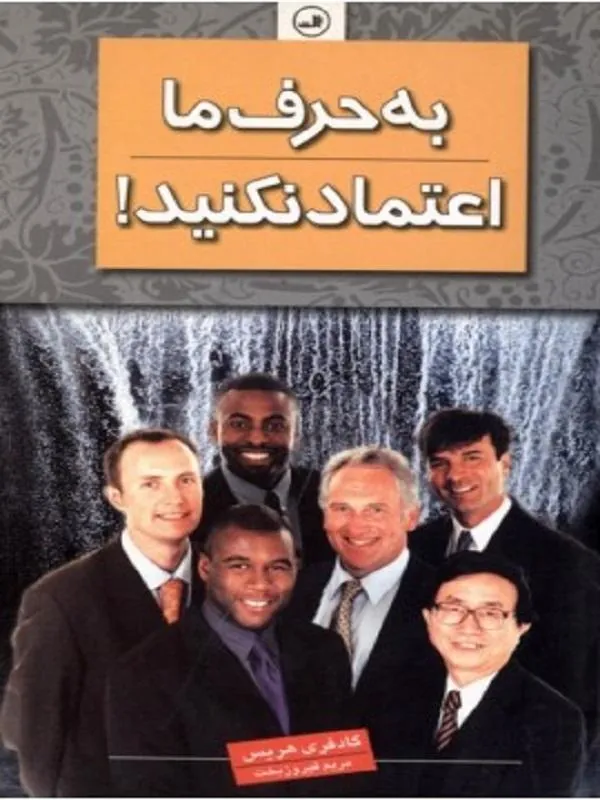 کتاب به حرف ما اعتماد نکنید نشر ثالث