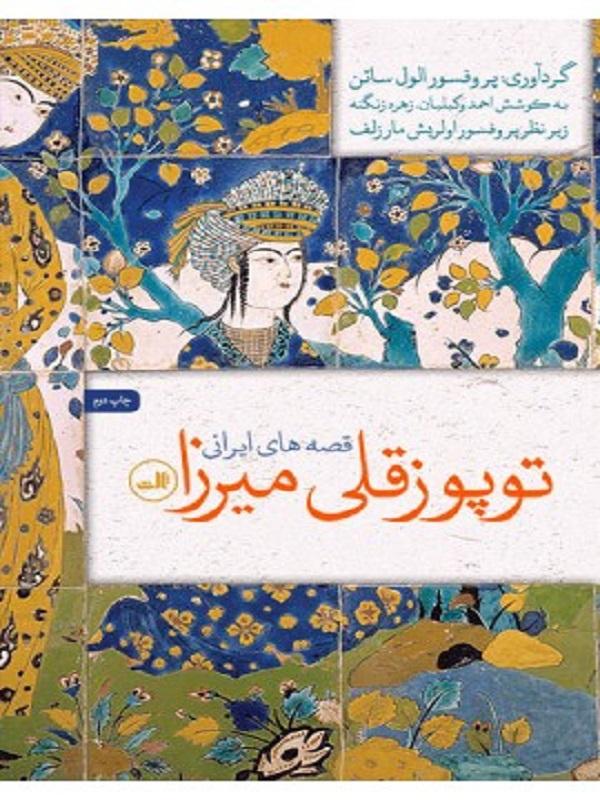 کتاب توپوزقلی میرزا نشر ثالث