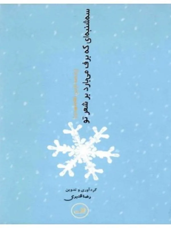 کتاب سه شنبه ای كه برف می بارد بر شعر تو نازنين نظام شهيدی نشر ثالث