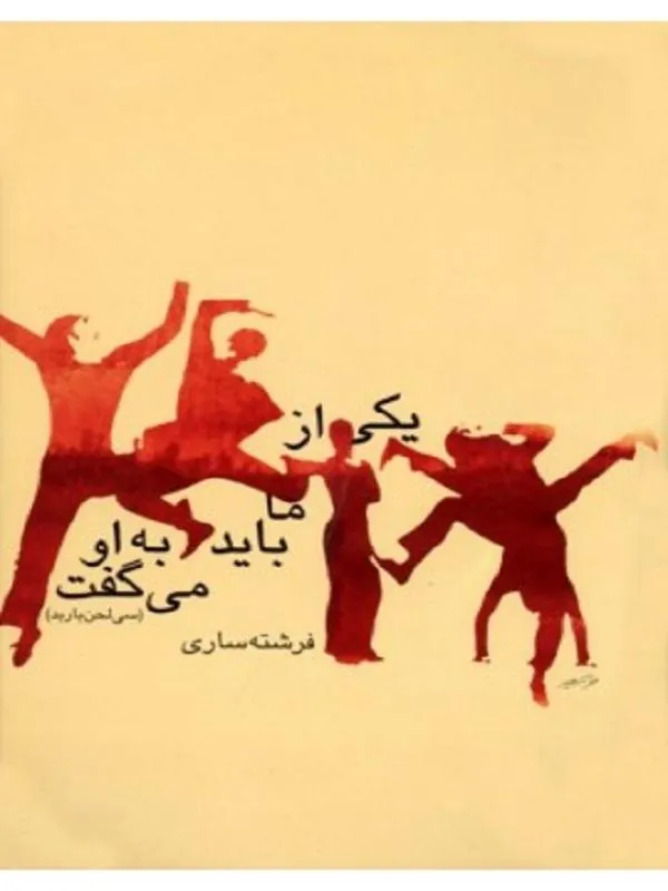 کتاب يكي از ما بايد به او ميگفت نشر ثالث