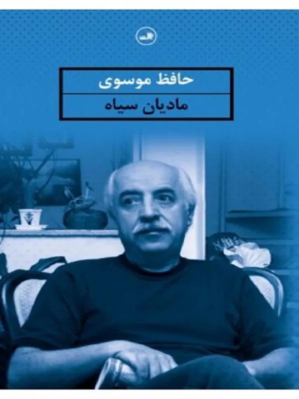 کتاب مادیان سیاه نشر ثالث