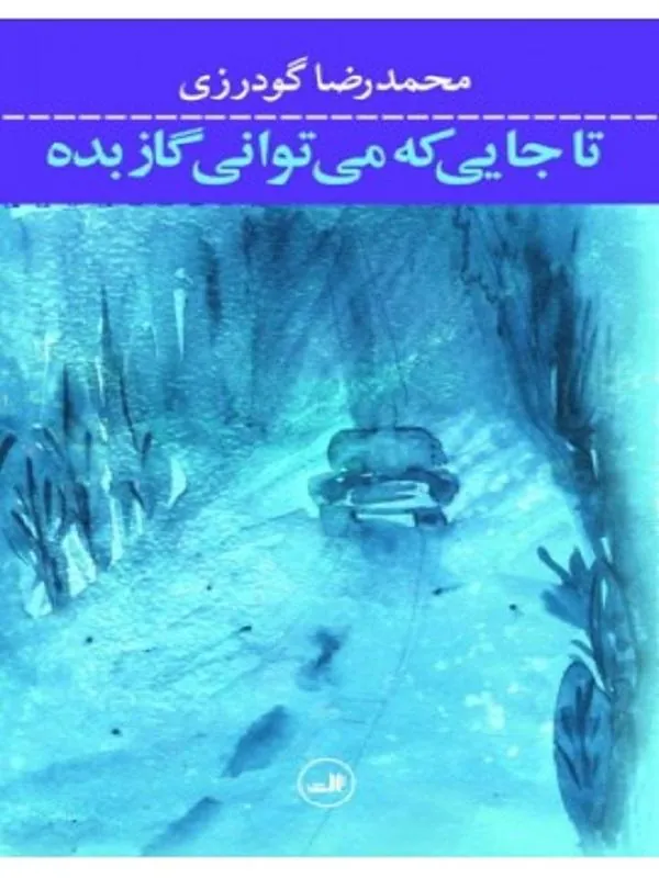 کتاب تا جایی که می توانی گاز بده نشر ثالث