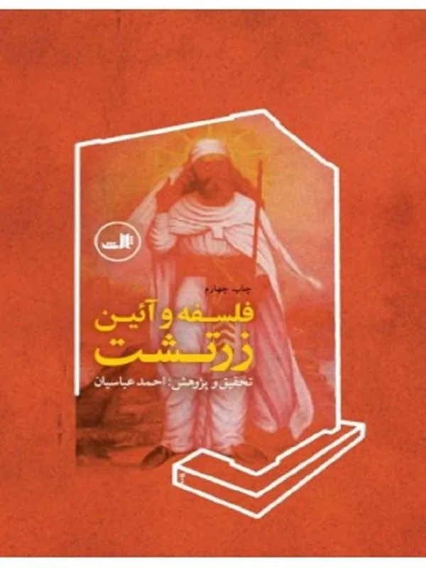 کتاب فلسفه و آیین زرتشت نشر ثالث