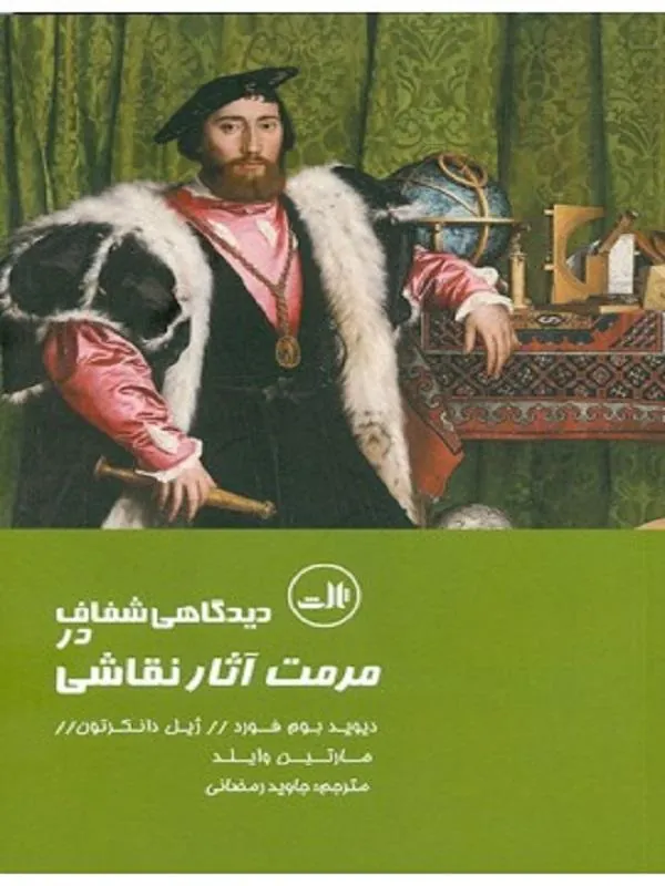 کتاب مرمت آثار نقاشی