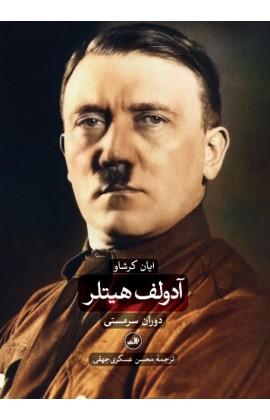 کتاب آدولف هیتلر دوجلدی نشر ثالث