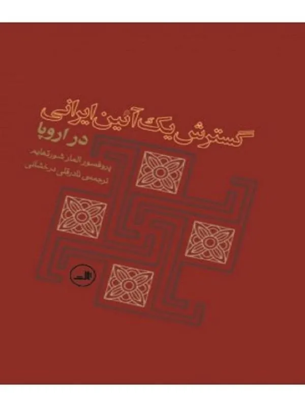 کتاب گسترش یک آیین ایرانی در اروپا نشر ثالث