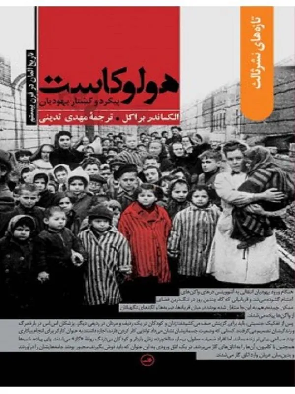 کتاب هولوکاست پیگرد و کشتار یهودیان نشر ثالث