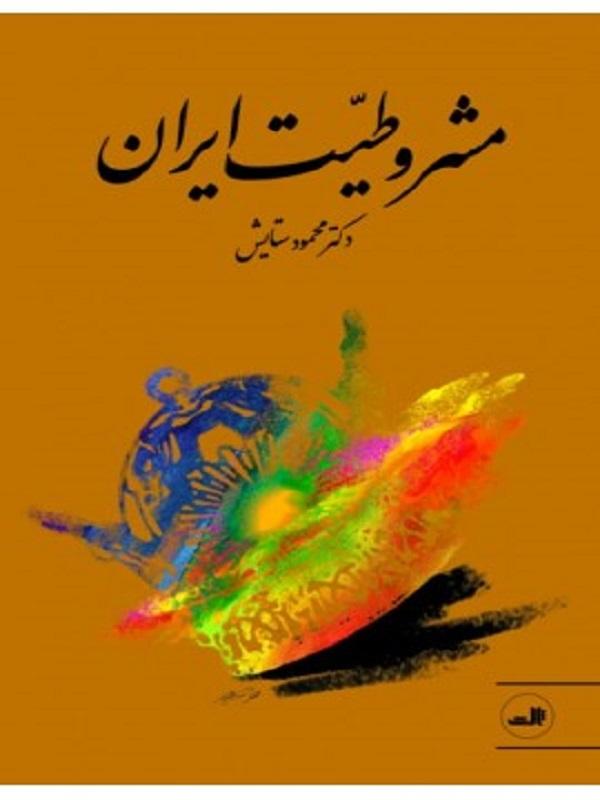 کتاب مشروطیت ایران نشر ثالث