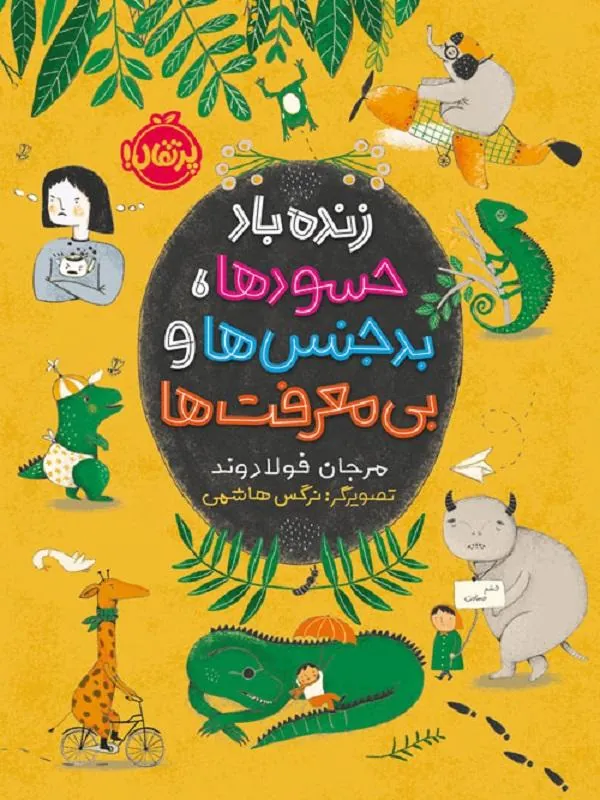 زنده باد حسود ها، بدجنس ها و بیمعرفت ها