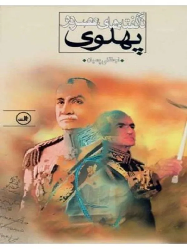 کتاب نا گفته های عصر دو پهلوی نشر ثالث