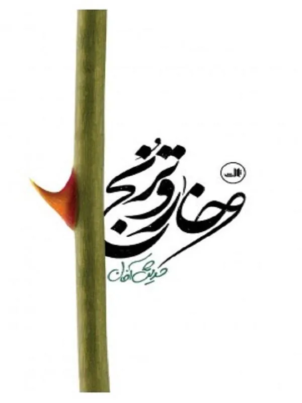 کتاب خار و ترنج نشر ثالث