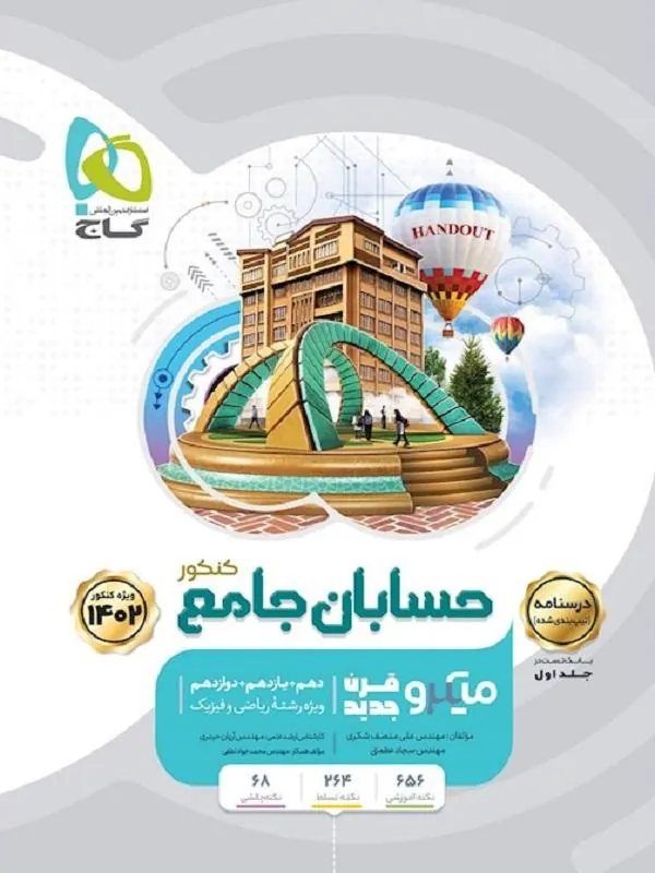 حسابان جامع کنکور ریاضی جلد 2 سری میکرو طبقه بندی گاج