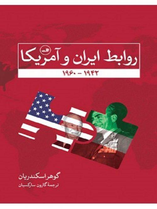 کتاب روابط ایران و آمریکا نشر ثالث