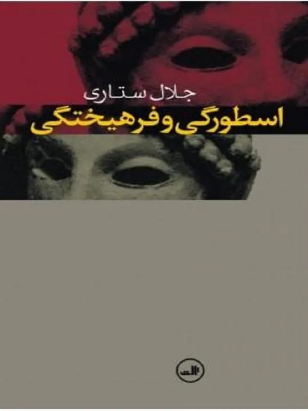 کتاب اسطورگی و فرهیختگی